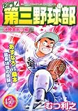 名門!第三野球部 の書影