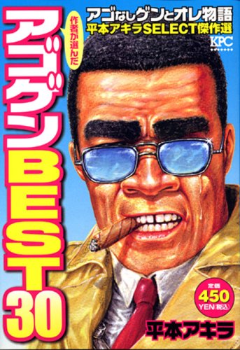 アゴなしゲンとオレ物語平本アキラselect傑作選 作者が選んだアゴゲンｂｅｓｔ３０