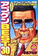 アゴなしゲンとオレ物語平本アキラselect傑作選 作者が選んだアゴゲンｂｅｓｔ３０