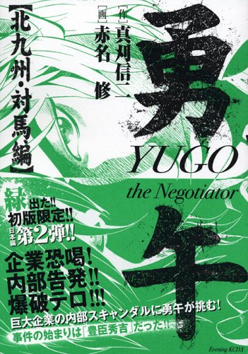 勇午(北九州・対馬編)