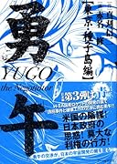 勇午(東京・種子島編)