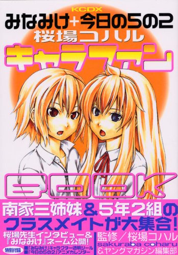 みなみけ+今日の5の2キャラファンBOOK