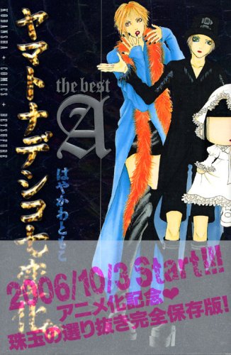 ヤマトナデシコ七変化 の書影