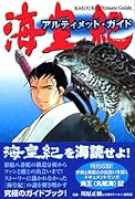 海皇紀アルティメット・ガイド