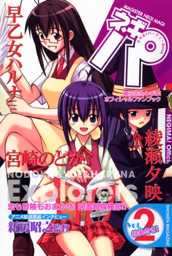 ネギパ!(vol.2) ネギま！パーティーbook　魔法先生ネギま！オフィ