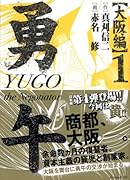 勇午(大阪編 1) Ｔｈｅ　ｎｅｇｏｔｉａｔｏｒ