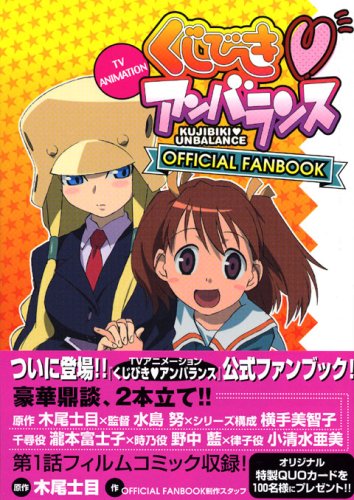 くじびきアンバランスofficial fanbook ＴＶ　ａｎｉｍａｔｉｏｎ