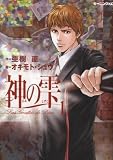 神の雫 の書影
