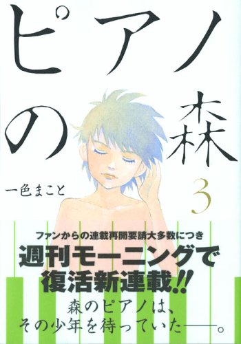 ピアノの森 3