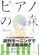 ピアノの森 3