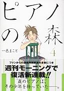 ピアノの森 4