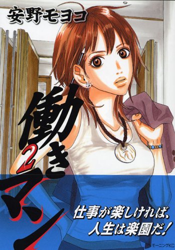 Amazon - 本: 働きマン 2 (2)