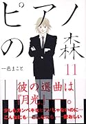 ピアノの森 11