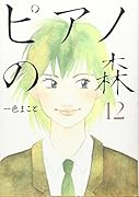ピアノの森 12