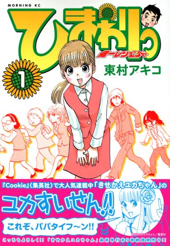 ひまわりっ 〜健一レジェンド〜 の書影