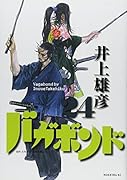 バガボンド 24
