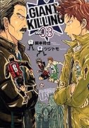 GIANT KILLING 3