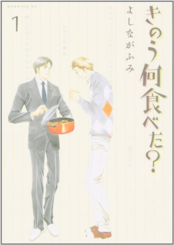きのう何食べた? の書影