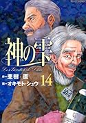 神の雫(14)