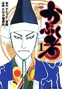 かぶく者(1)