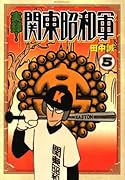 実録!関東昭和軍(5)
