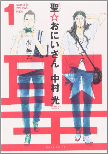 聖☆おにいさん の書影