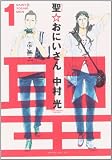 聖☆おにいさん の書影