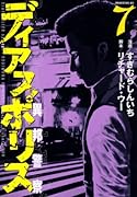 ディアスポリス―異邦警察―(7)