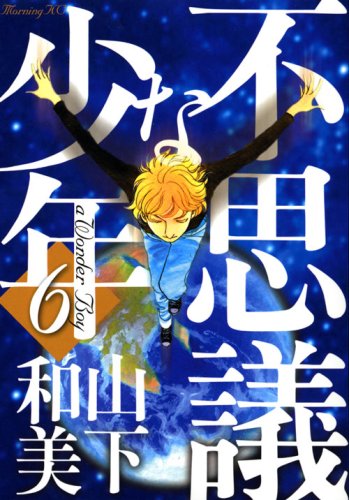 不思議な少年(6)