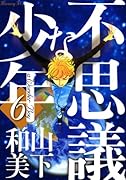 不思議な少年(6)