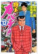 特上カバチ!!―カバチタレ!2―(12)