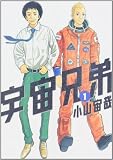 宇宙兄弟 の書影