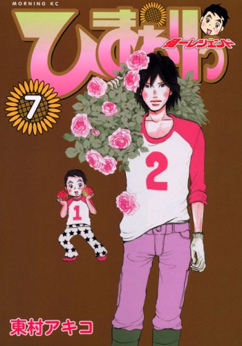 ひまわりっ 〜健一レジェンド〜(7)