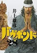 バガボンド(28)