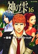 神の雫(16)