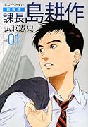 新装版 課長 島耕作(1)