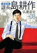 新装版 課長 島耕作(8)