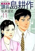 新装版 課長 島耕作(11)