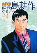 新装版 課長 島耕作(14)