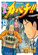 特上カバチ!!―カバチタレ!2―(13)