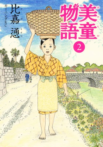美童物語(2)