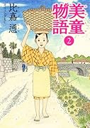 美童物語(2)