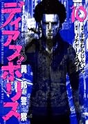 ディアスポリス―異邦警察― 10