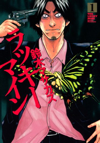 ラッキーマイン 1