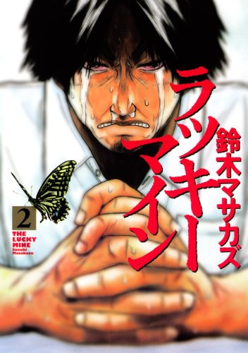 ラッキーマイン(2)