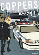 COPPERS [カッパーズ](1)