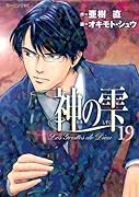 神の雫(19)