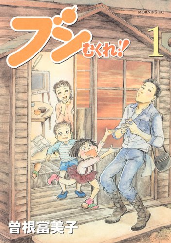 ブンむくれ!!(1)