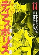 ディアスポリス―異邦警察―(11)