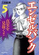 エンゼルバンク ドラゴン桜外伝(5)